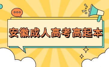 安徽成人高考高起本.jpg