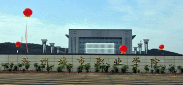 滁州城市职业学院
